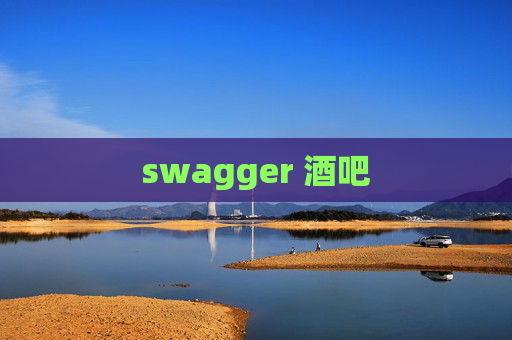 swagger 酒吧
